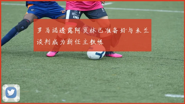 罗马诺透露阿莫林已准备好与米兰谈判成为新任主教练