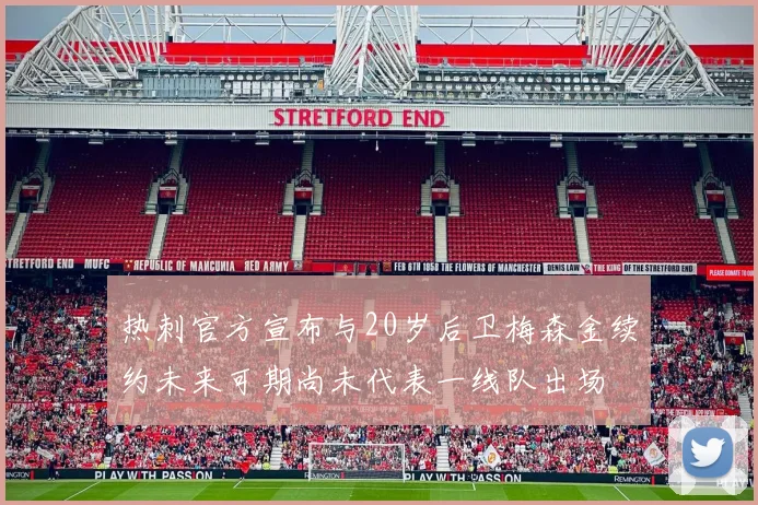 热刺官方宣布与20岁后卫梅森金续约未来可期尚未代表一线队出场