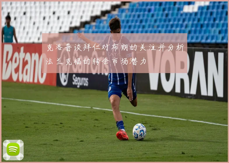 克洛普谈拜仁对布朗的关注并分析法兰克福的转会市场潜力