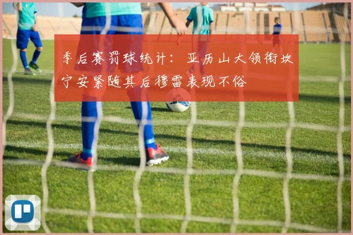 季后赛罚球统计：亚历山大领衔坎宁安紧随其后穆雷表现不俗