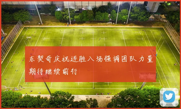 东契奇庆祝连胜八场强调团队力量期待继续前行