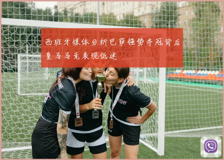 西班牙媒体分析巴萨强势夺冠背后皇马马竞表现低迷