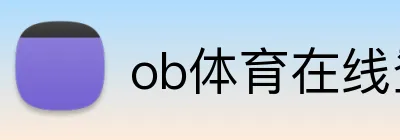 ob体育在线登录官网 Logo